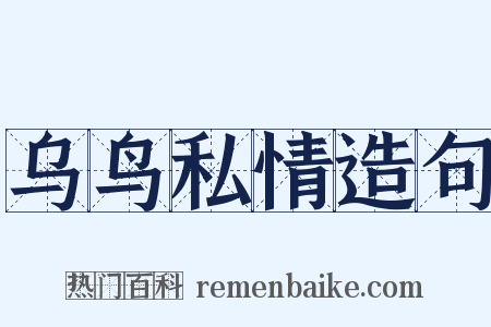 乌鸟私情造句是什么意思的图片